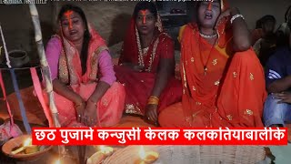 छठ पुजामे कन्जुसी भारी परल कलकतियाबालीके || maithili comedy || laduwa  piphi  comedy