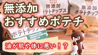 ポテトチップスの油が肌や体に悪い！？罪悪感なく食べれる無添加おすすめポテチ！