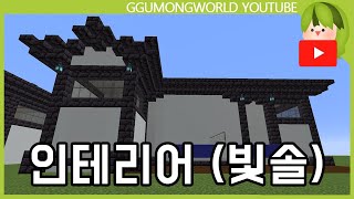 인테리어를 부탁해 (빛솔편) [Minecraft]