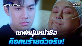 เชฟหนุ่มหน้าซื่อ คือคนร้ายตัวจริง! | HIGHLIGHT เนตรมหรรณพ​ EP.8 | 27 มิ.ย. 65 | one31