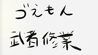 【ラスクラ】ゴえもんのアリーナ道場　ゴえもんの武者修行　１