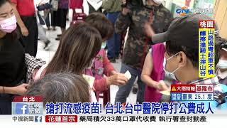 搶打流感疫苗! 台北.台中醫院停打公費成人│中視新聞 20201021