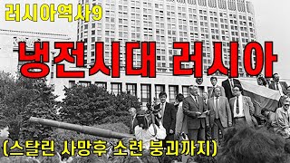 냉전시대 러시아(흐루쇼프, 쿠바미사일 위기, 브레즈네프, 아프간 침공, 고르바쵸프, 소련붕괴)