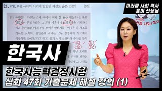 한국사능력검정시험 심화 47회(1) 기출문제 해설 강의 | 미라클 사회/역사 윤미 선생님 | 한능검 무료특강