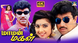 Maman Magal Full Movie சத்யராஜ், கவுண்டமணியின் கலகல காமெடியுடன் மாமன் மகள் திரைப்படம் | HD