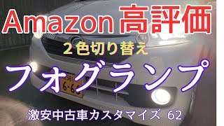 Amazonで高評価のフォグランプに交換しました！