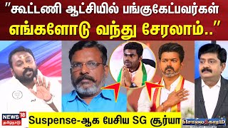 Sollathigaram | கூட்டணி ஆட்சியில் பங்குகேட்பவர்கள்.. SG Suryah BJP | MK Stalin EPS Vijay