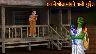 रात में भीख मांगने वाली चुड़ैल | Witch Stories | Hindi Stories | Horror Stories | Chudail Ki Kahaniya