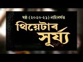 theatre surjya 2020 21 cast থিয়েটাৰ সূৰ্য্যৰ ২০২০ ২১ নাট্যবৰ্ষৰ অভিনেতা অভিনেত্ৰী সকল