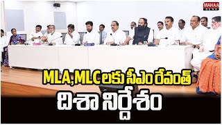 MLA,MLC లకు సీఎం రేవంత్ దిశా నిర్దేశం | CM Revanthreddy | Mahaa News