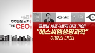 [주주들의 소환 The CEO] 독보적인 기술력! '월클'로 나아가는 에스씨엠생명과학! / 머니투데이방송 (증시, 증권)