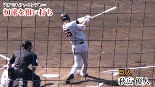 秋広優人 (巨人) 初球を狙い打ちヒット！守備でもファインプレーで調子も上向き 2023/04/01 イースタン 埼玉西武戦