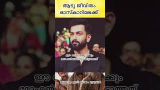 ആടു ജീവിതം ഓസ്കാറിലേക്ക് proud moment ❤️🔥|#aadujeevitham #viralvideos #malayalam #shorts |