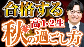 【知らなきゃ損】難関大に余裕で現役合格する高1・2生の特徴６選