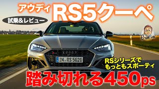 アウディ RS5 クーペ 2021 【試乗\u0026レビュー】RSシリーズでもっともスポーティな仕上げ!! 運転感覚はゲームのよう!? AUDI RS5 Coupe E-CarLife with 五味やすたか