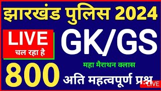 झारखंड पुलिस महत्वपूर्ण Class 2024 | Jharkhand Police GK GS 800 महत्वपूर्ण क्वेश्चन