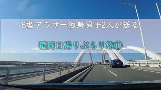 第18回　B型アラサー独身男子２人が送る福岡日帰りぶらり旅①　part1 志賀島　～休暇村下馬ヶ浜海浜公園と潮見公園展望台～