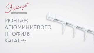 Видеоинструкция по установке алюминиевого профиля Katal 5