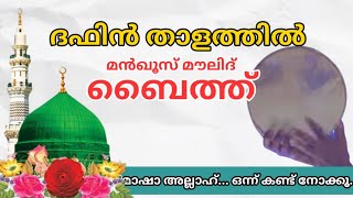 മനോഹരമായ ദഫ് മുട്ട് | Daff Moulid Majlis | Cheruvannoor