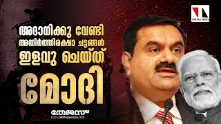 അദാനിക്കുവേണ്ടി അതിര്‍ത്തിരക്ഷാ ചട്ടങ്ങള്‍ ഇളവു ചെയ്ത് മോദി|THEJAS NEWS