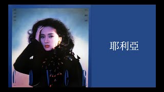 梅艷芳 Anita Mui - 耶利亞 Ye Li Ya (歌詞 Lyrics)國：耶利亞女郎