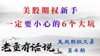 美股期权新手一定要小心的6个大坑｜美股期权知识第04期（210321）