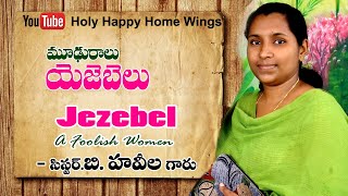 JEZEBEL_ A FOOLISH WOMEN| మూఢురాలు - యెజెబెలు