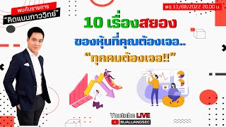 EP : 60 10 เรื่องสยองของหุ้นที่คุณต้องเจอ... ทุกคนต้องเจอ!! คิดแบบภาววิทย์ (11-08-22)