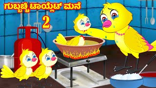 ಗುಬ್ಬಚ್ಚಿ ಟಾಯ್ಲೆಟ್ ಮನೆ  Kannada Moral Stories | Stories in Kannada | Kannada Story | Lucy TV Kannada