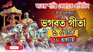 ১ থেকে ১৮ অধ্যায়ের শ্লোকগুলোর পাঠ | Shreemat Vagbat Gita Bangla | Sri Krishna Slokas In Bengali