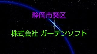 株式会社 ガーデンソフト