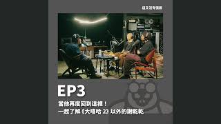 這又沒有很屌 YTPodcast EP3 ｜當他再度回到這裡！一起了解 《大嘻哈2》 以外的謝乾乾 Feat. 謝乾乾