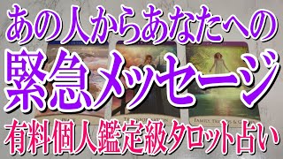 【ネタバレ全くなく視聴できる】あの人からあなたへの緊急メッセージ！今何を届けたいのか？【恋愛タロット占い】