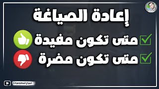 اعادة الصياغة - متى تكون مفيدة لموقعك ✅ ومتى تكون مضرة لموقعك ❌