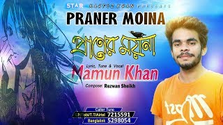 Mamun Khan l Praner Moyna (Karton Version) l Rezwan Sheikh l Mahfuz Khan l STAR Multimedia 2018 !!