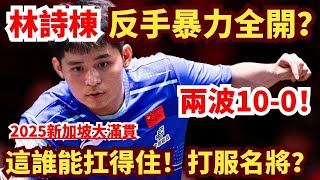 兩波10-0！林詩棟反手攻防密不透風，暴力輸出太兇猛，這誰扛得住？！LIN Shidong vs WONG Chun Ting｜Singapore Smash 2025