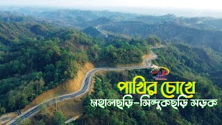 পাখির চোখে সিন্দুকছড়ি টু মহালছড়ি সড়ক//Sindukchari To Mohalchari Road// Hilar Production