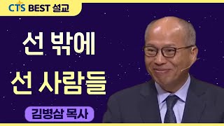 다시 보는 BEST 설교 | 선 밖에 선 사람들 | 만나교회_김병삼목사 | 사도행전 24장 5절