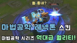 마법공학 레넥톤 신 스킨 마법공학 시리즈 중 역대급 퀄리티