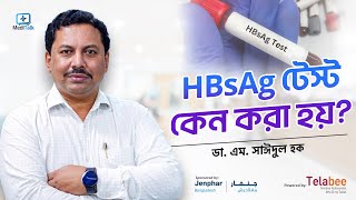 HBsAg টেস্ট কেন করা হয়?