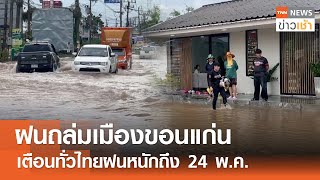 ฝนถล่มเมืองขอนแก่น เตือนทั่วไทยฝนหนักถึง 24 พ.ค. l TNN ข่าวเช้า 23-05-2024