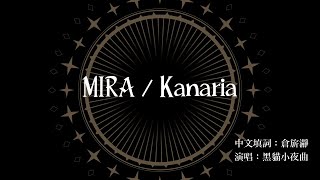 【中文翻唱】MIRA/Kanaria【中文填詞 by 倉旂瀞】【中国語カバー】