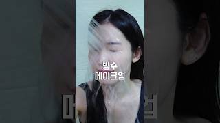 와..끄떡없는 방수메이크업 (여름 메이크업 지속력 높이기🆙)