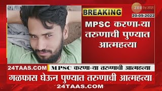 Pune MPSC Student | एमपीएससी करणाऱ्या तरुणाने पुण्यात जीवन संपवलं | zee24taas