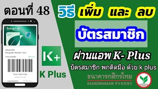 วิธีเพิ่มบัตรสมาชิก k plus | แอพธนาคารกสิกรไทย | k bank | พกบัตรสมาชิกด้วยมือถือเครื่องเดียว