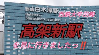 【西鉄大牟田線】高架事業に伴う各新駅を見に行きましたっ‼️