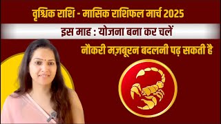 वृश्चिक राशिफल मार्च 2025 | vrishchik rashifal march 2025 | vrishchik rashi | Scorpio sign