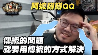 【Lilballz】親愛的阿嬤掰掰QQ 傳統的問題就要用傳統的方式解決！？// POE小故事3.24  // 流亡黯道：魔影墓場