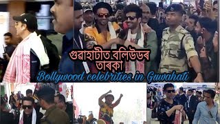 Filmfare Guwahati ||গুৱাহাটীত বলিউডৰ তাৰকা ||Bollywood celebrities in Guwahati!! Assamese vlog