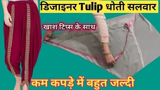 Tulip Salwar Cutting And Stitching |(Easy) Tulip Salwar Tutorial |Tulip Pant